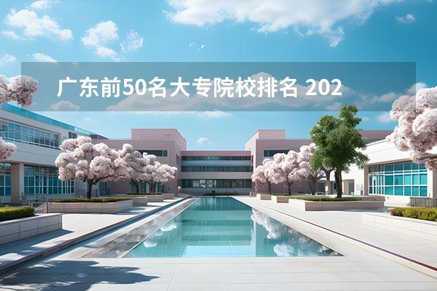 广东前50名大专院校排名 2022广东最好的专科学校排名