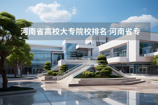 河南省高校大专院校排名 河南省专科学校排名榜（河南省专科学校排名榜前十）