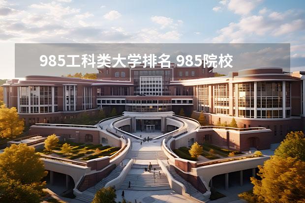 985工科类大学排名 985院校专业排名