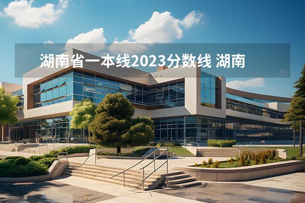 湖南省一本线2023分数线 湖南省2023年高考一本分数线