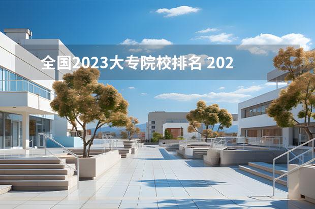 全国2023大专院校排名 2023专科院校实力排行