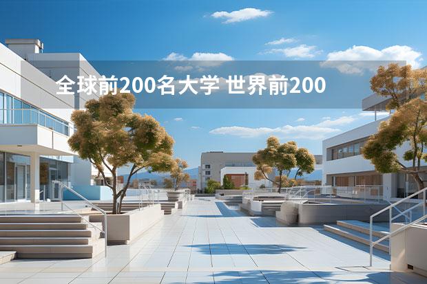 全球前200名大学 世界前200名的大学