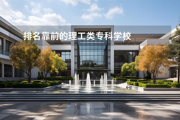 排名靠前的理工类专科学校    2022理科好的大专学校