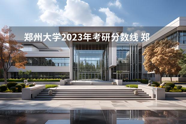 郑州大学2023年考研分数线 郑大研究生录取分数线2023