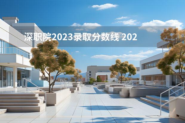 深职院2023录取分数线 2023深圳职业技术学院录取线