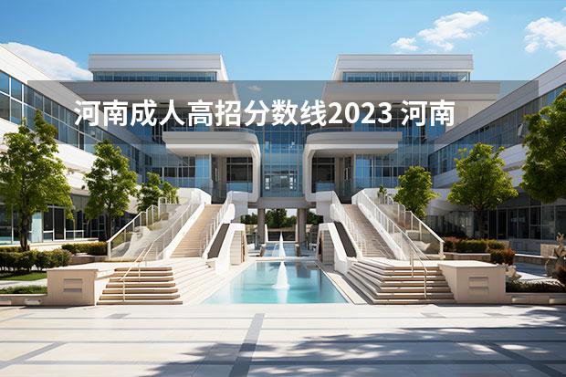 河南成人高招分数线2023 河南高考分数线2023