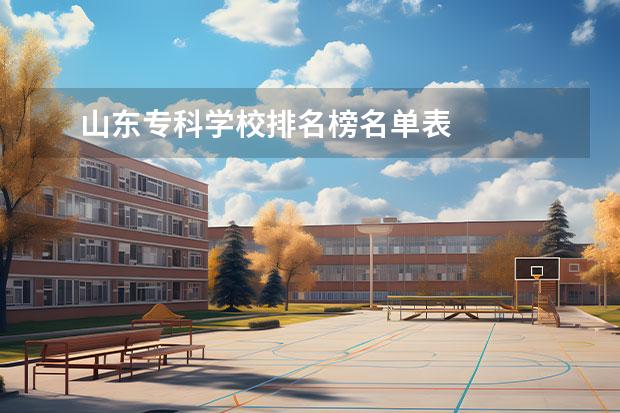 山东专科学校排名榜名单表    院校专业：   <br/>