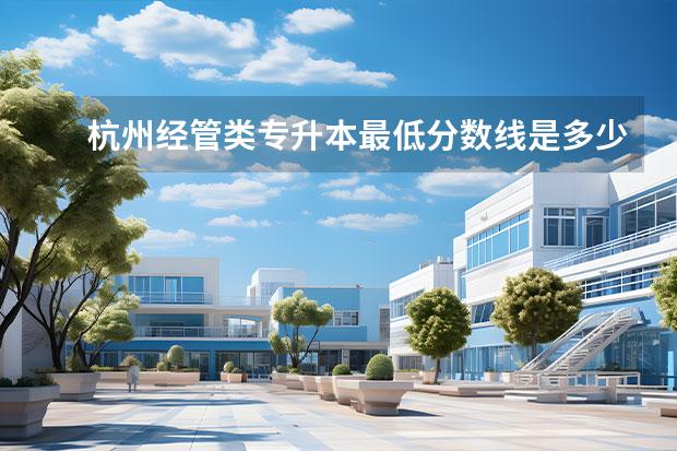 杭州经管类专升本最低分数线是多少 浙江专升本分数线