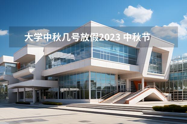 大学中秋几号放假2023 中秋节放假2023年几号