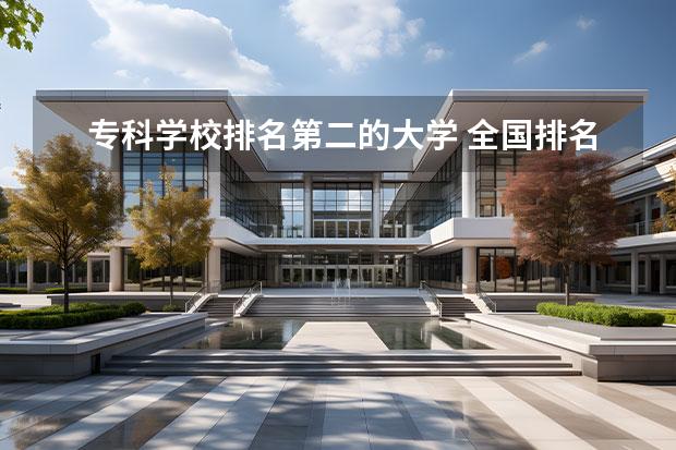 专科学校排名第二的大学 全国排名前5的专科院校?