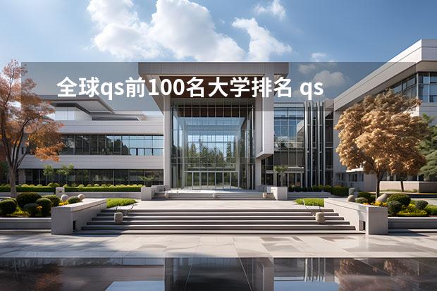 全球qs前100名大学排名 qs全球排名100的学校有哪些？