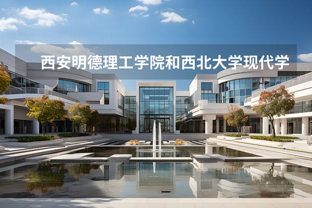 西安明德理工学院和西北大学现代学院哪个好 陕西独立学院排名