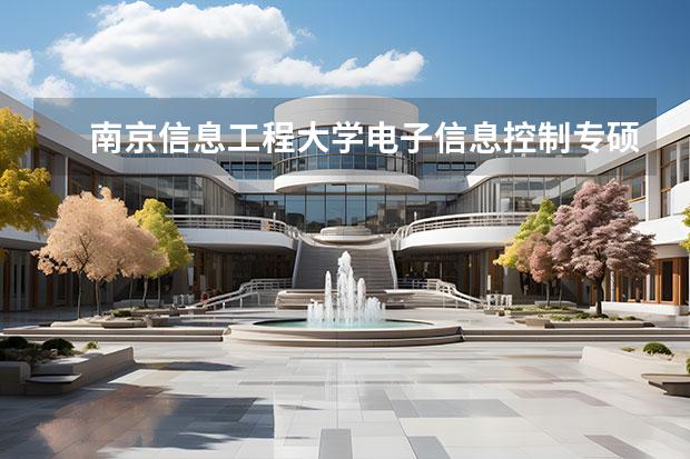南京信息工程大学电子信息控制专硕2023录取名单 南信大电子信息23年考研成绩排名出来了没有
