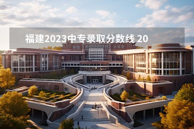 福建2023中專錄取分數(shù)線 2023年福建古田職業(yè)中專分數(shù)線是多少？