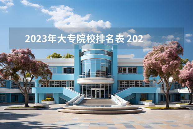 2023年大專(zhuān)院校排名表 2023年大專(zhuān)院校排行榜最新