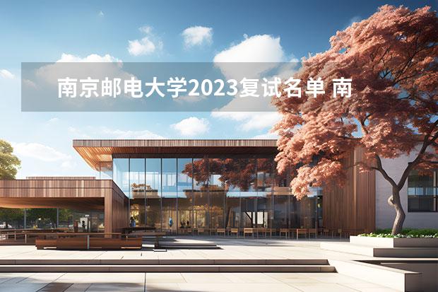 南京邮电大学2023复试名单 南京邮电大学考研录取名单