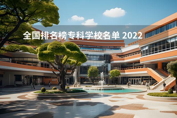 全国排名榜专科学校名单 2022全国公办专科学校排名