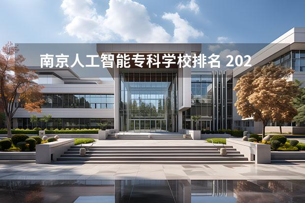 南京人工智能专科学校排名 2023南京信息职业技术学院排名多少名