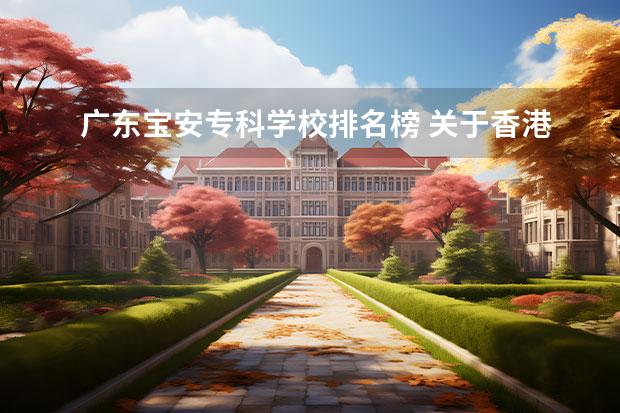 广东宝安专科学校排名榜 关于香港的资料