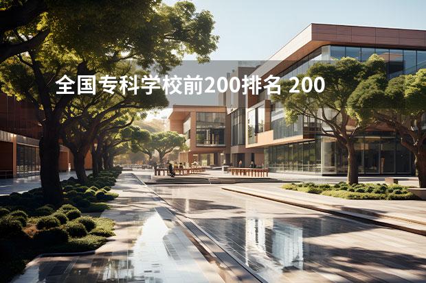 全国专科学校前200排名 200分的专科学校有哪些