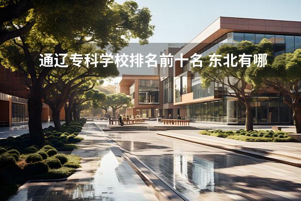 通辽专科学校排名前十名 东北有哪些二本大学