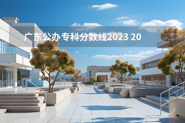 广东公办专科分数线2023 2023广东专科投档线