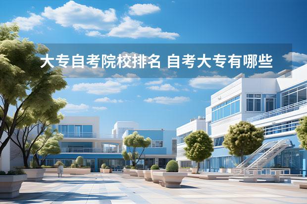 大专自考院校排名 自考大专有哪些学校