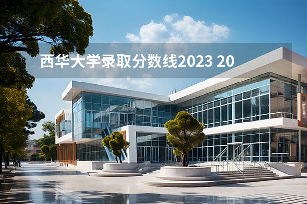 西華大學錄取分數(shù)線2023 2022各大學在四川錄取分數(shù)線及位次表(2023理科生參考)