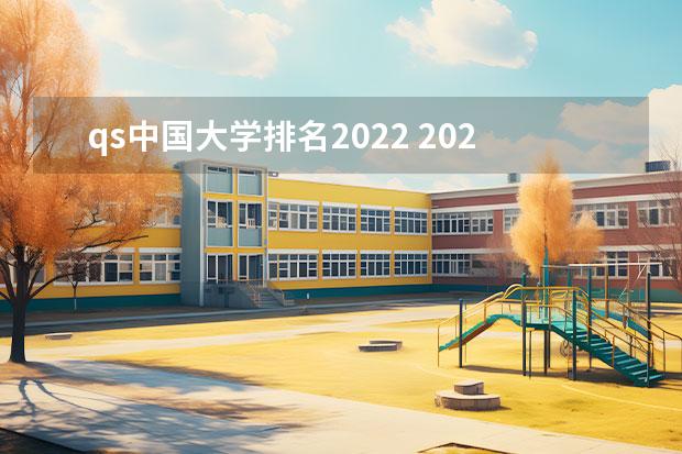 qs中國(guó)大學(xué)排名2022 2022年大學(xué)排行榜