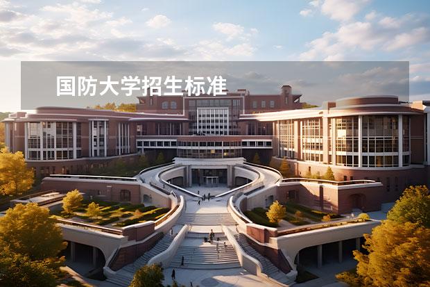 国防大学招生标准