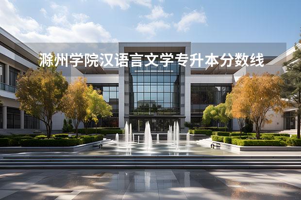 滁州学院汉语言文学专升本分数线 滁州学院专升本分数线