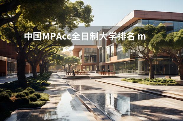 中国MPAcc全日制大学排名 mpacc考研学校排名