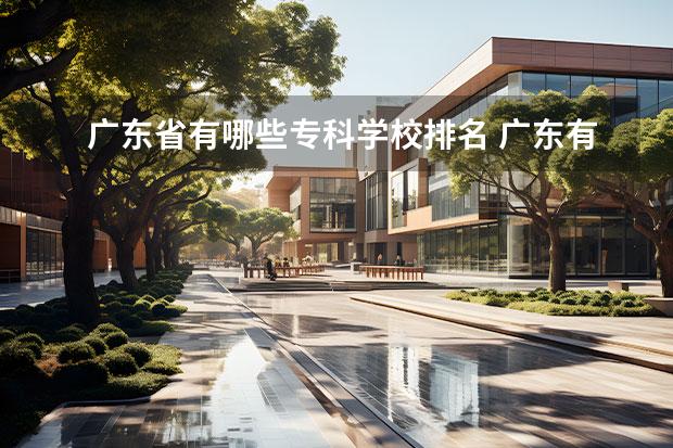 广东省有哪些专科学校排名 广东有哪些专科学校