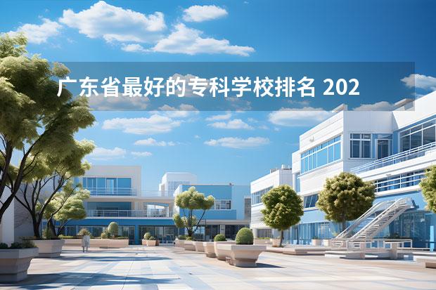 广东省最好的专科学校排名 2022广东最好的专科学校排名