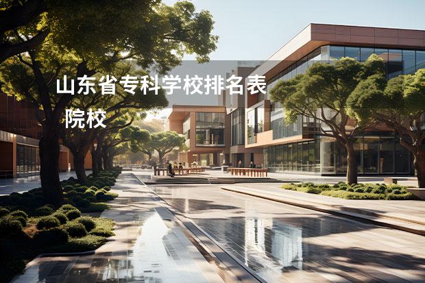 山东省专科学校排名表    院校专业：   <br/>