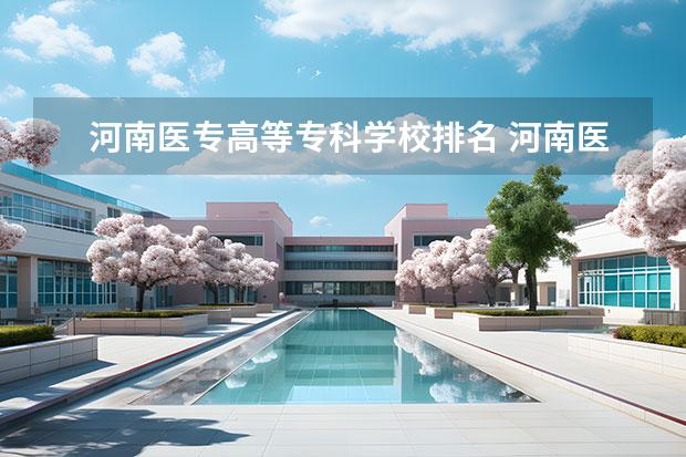 河南医专高等专科学校排名 河南医专排名前十的公办学校