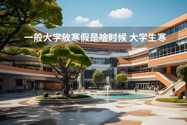 一般大学放寒假是啥时候 大学生寒假什么时候放假