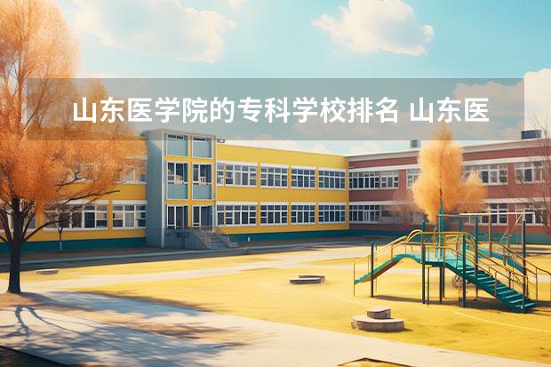 山东医学院的专科学校排名 山东医学类专科排名