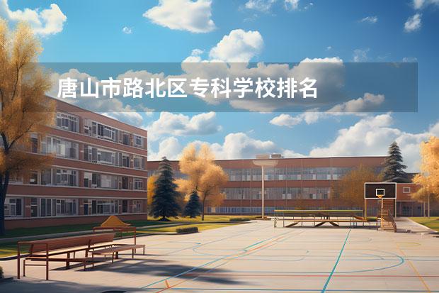 唐山市路北区专科学校排名 
  4.滦州到乐亭多远