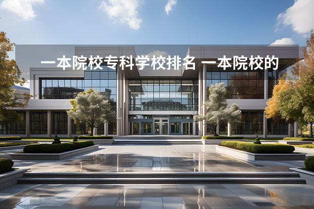 一本院校专科学校排名 一本院校的专科有哪些