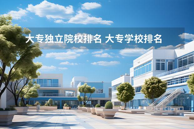 大专独立院校排名 大专学校排名