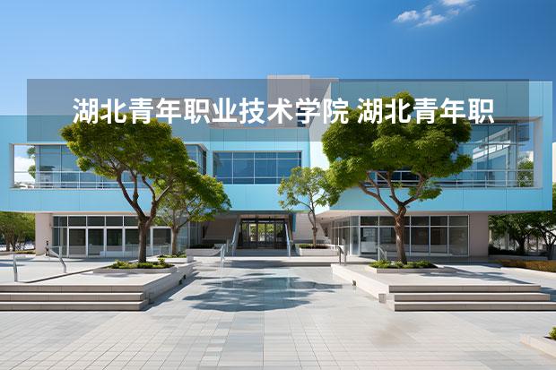 湖北青年职业技术学院 湖北青年职业学院高考录取通知书什么时候发放,附EMS快递查询方法