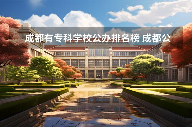 成都有专科学校公办排名榜 成都公办专科学校排名