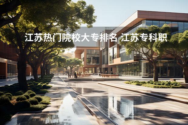江苏热门院校大专排名 江苏专科职业学校排名