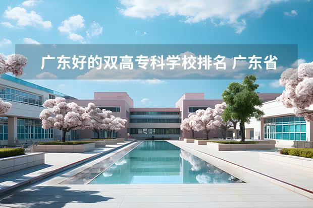 广东好的双高专科学校排名 广东省重点职业技术学校排行榜