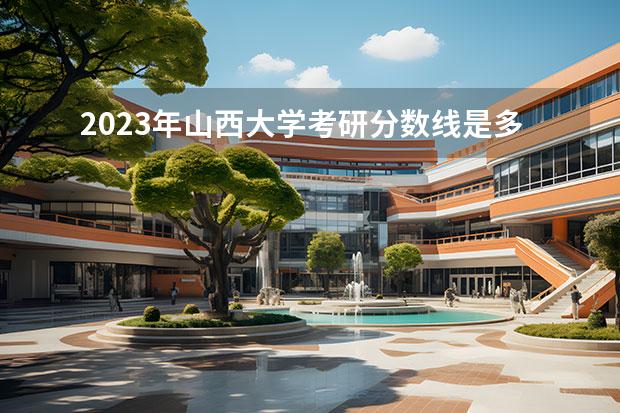 2023年山西大学考研分数线是多少？