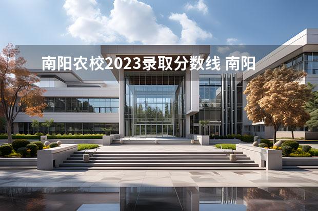 南阳农校2023录取分数线 南阳农校单招分数线