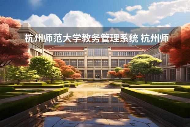 杭州师范大学教务管理系统 杭州师范大学在哪个区