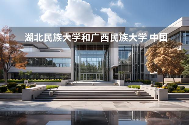 湖北民族大学和广西民族大学 中国14所民族大学排名