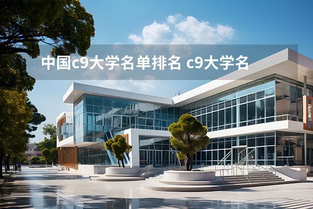 中國(guó)c9大學(xué)名單排名 c9大學(xué)名單（c9大學(xué)有哪些）
